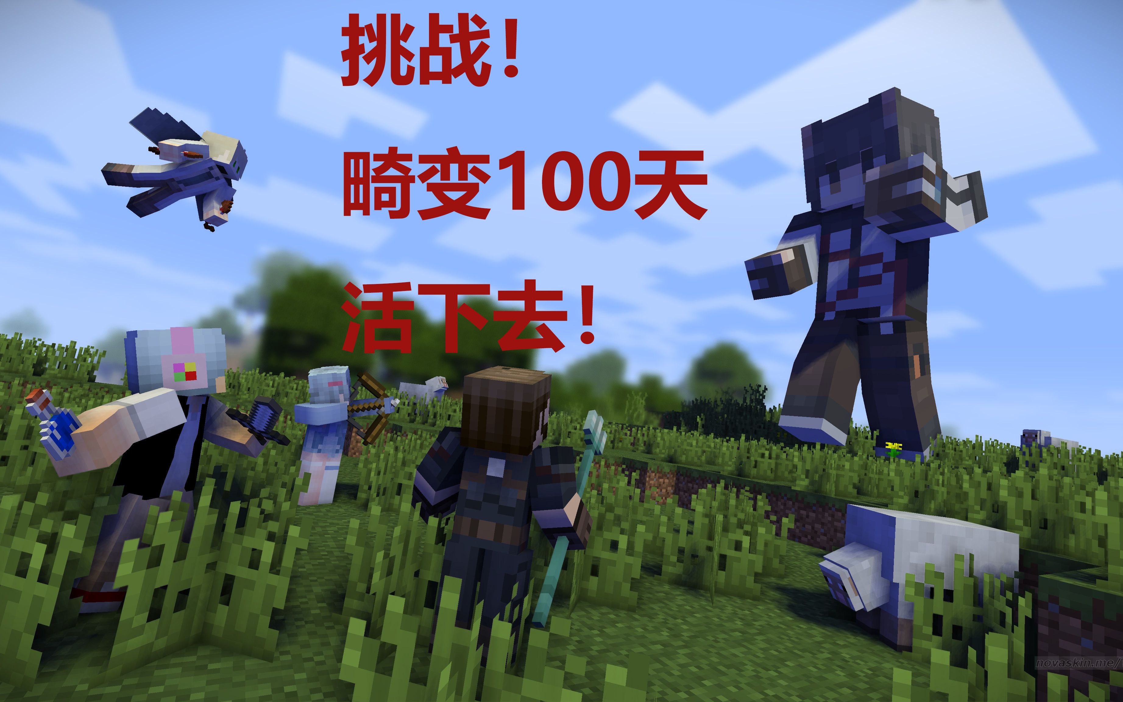 活动作品第一期挑战超难生存畸变100天