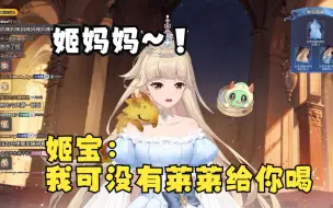 【古堡龙姬】小龙堡找姬妈妈~姬宝：我可没有莱莱给你喝！