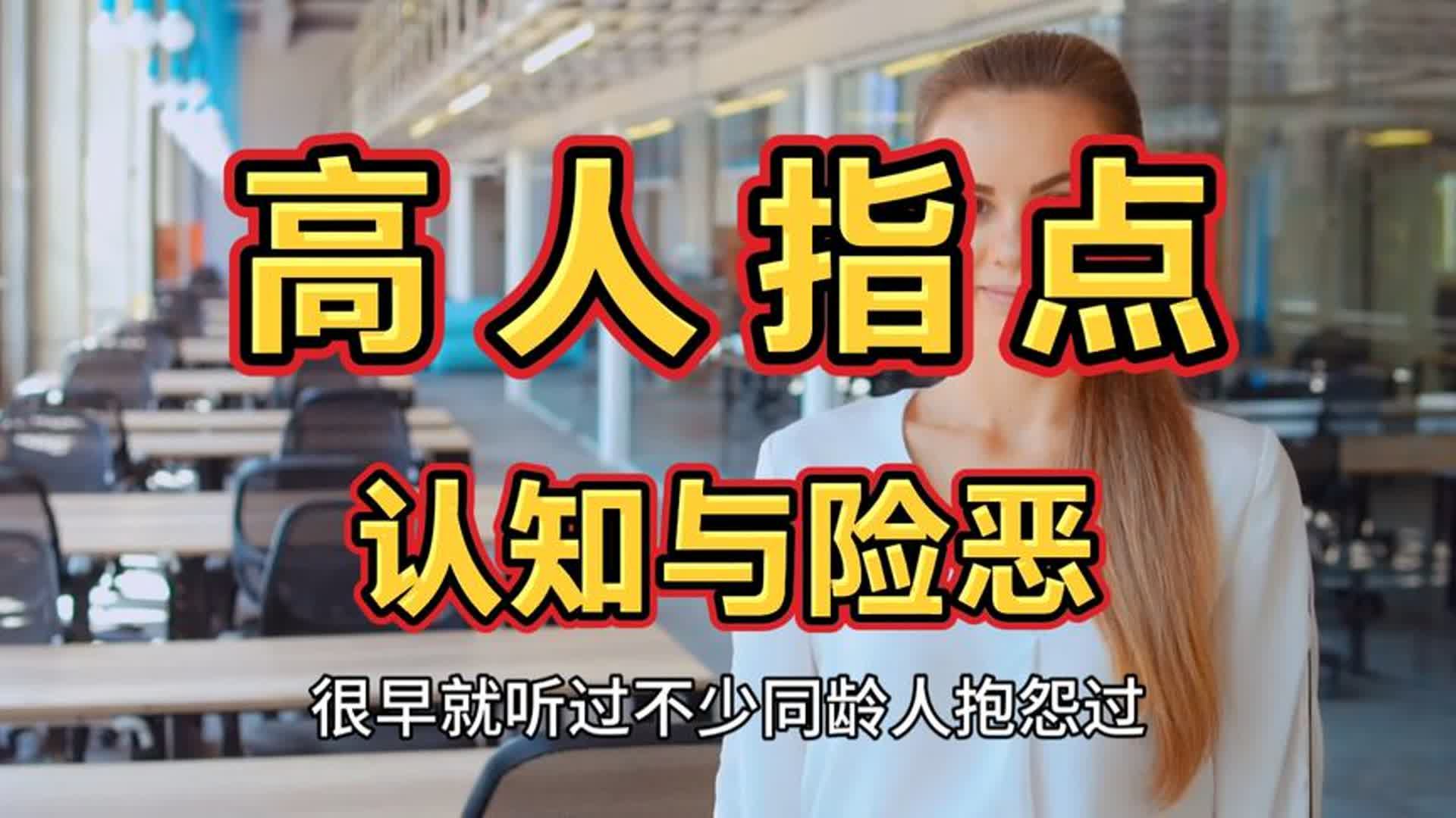 底层百姓为何不告诉子女社会的险恶？不是年龄大就代表了成熟