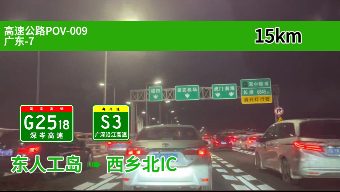 【15km 一路堵到深圳】G2518 深岑高速 S3 广深沿江高速 东人工岛西乡北出口哔哩哔哩bilibili