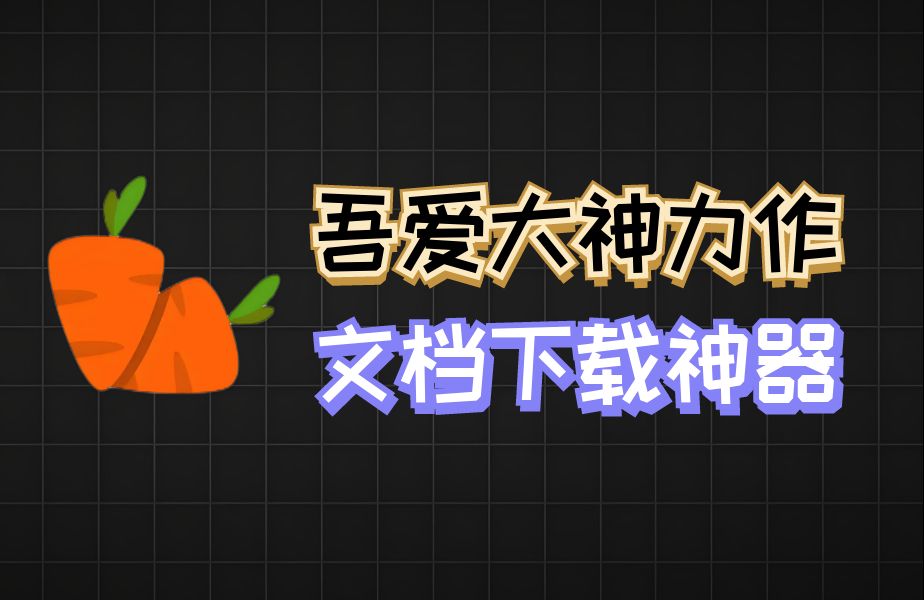 吾爱大神又一力作!各种付费文档一键下载!哔哩哔哩bilibili