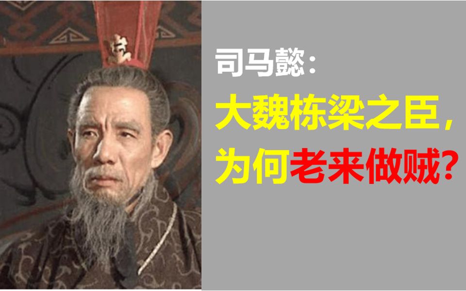 [图]司马懿：大魏栋梁之臣，为何老来做贼？【汉末三国人物志05】