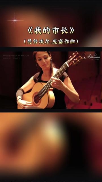 【樂曲欣賞】:古典吉他演奏作品《我的市長》,墨西哥最偉大的作曲家之