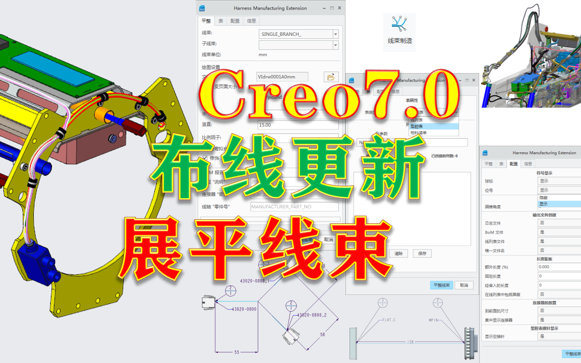 creo7.0线缆电缆布线设计新功能视频教程之展平线束哔哩哔哩bilibili