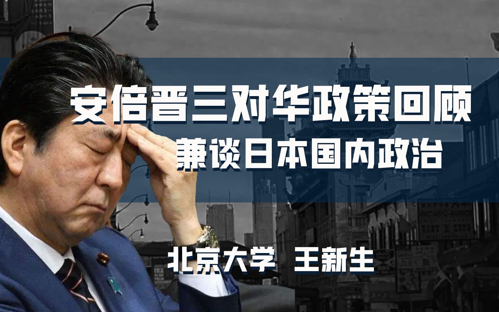 安倍晋三对华政策回顾——兼谈日本国内政治【北大历史系】王新生哔哩哔哩bilibili