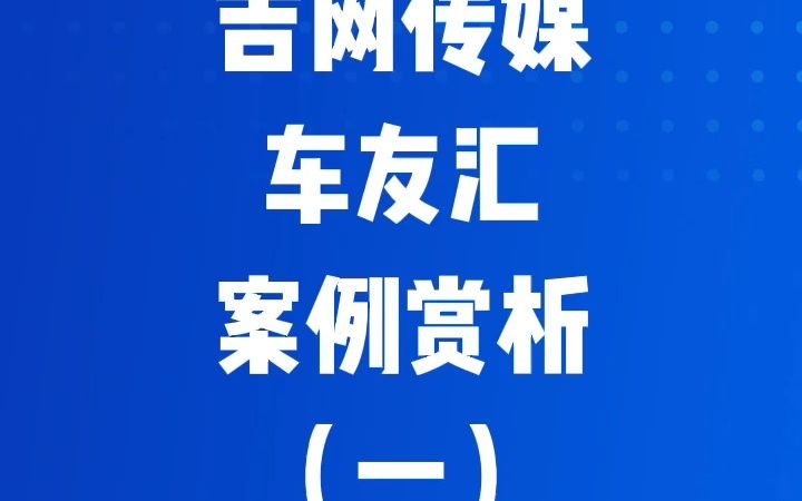 吉网传媒车友汇叫车服务平台案例(一)哔哩哔哩bilibili