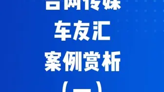 吉网传媒车友汇叫车服务平台案例（一）