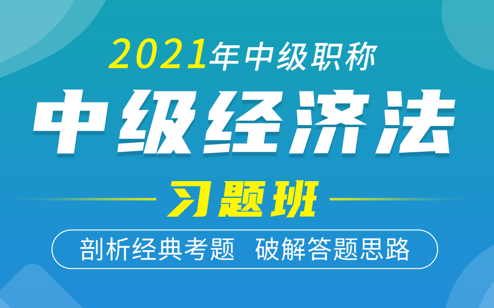 中级经济法习题|中级经济法试题哔哩哔哩bilibili