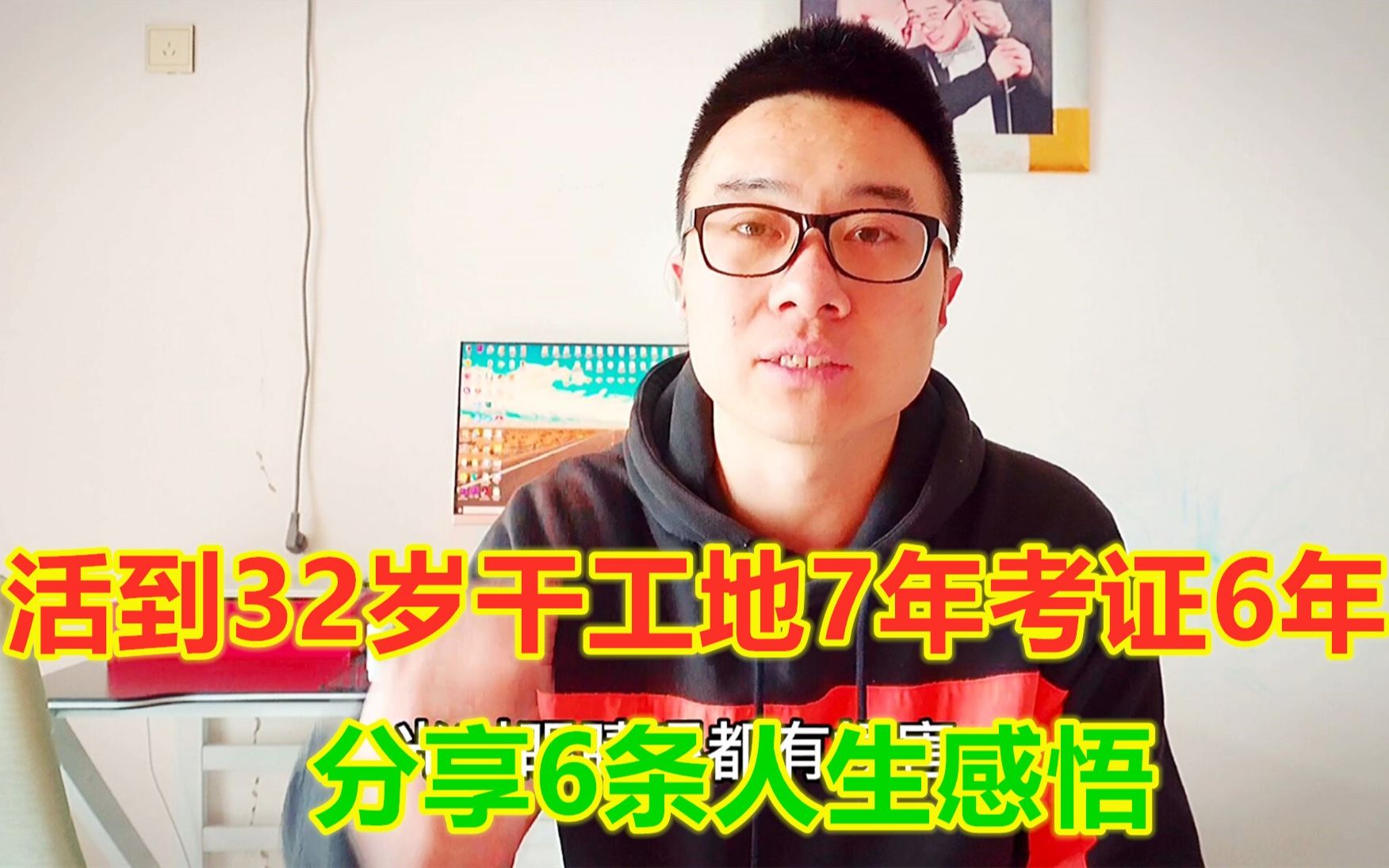 活到32岁干工地7年,考证6年,6条个人感悟送给考生哔哩哔哩bilibili