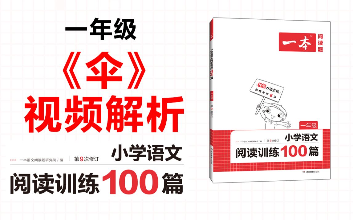 一本ⷮŠ阅读训练100篇一年级第二专题训练21《伞》答案视频解析哔哩哔哩bilibili