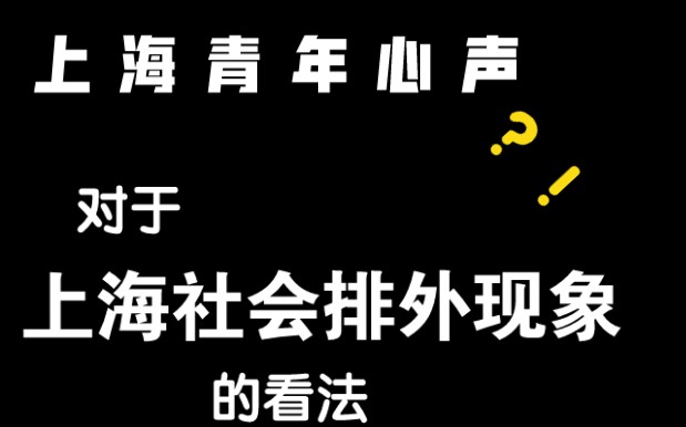 一上海青年对于上海社会排外现象的看法哔哩哔哩bilibili