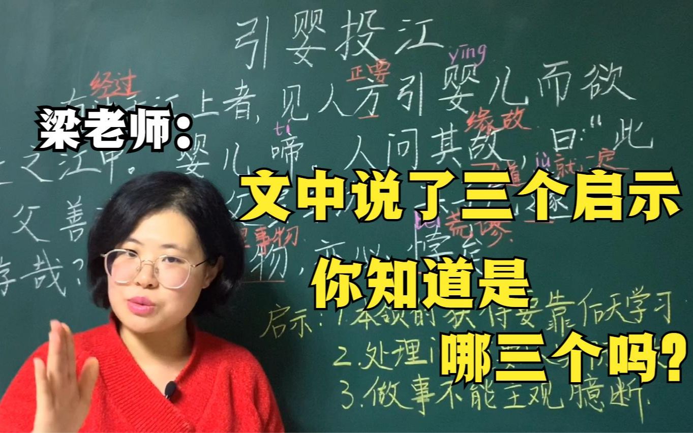 梁老师:《引婴投江》文中告诉了三个启示,你知道是哪三个吗?哔哩哔哩bilibili