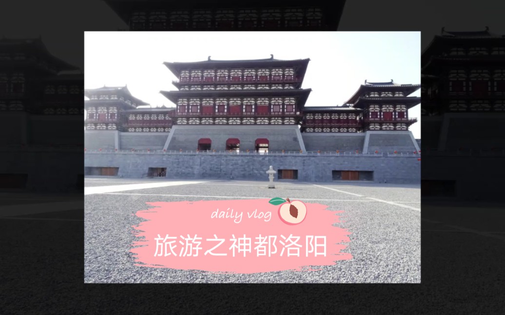 神都洛阳行哔哩哔哩bilibili