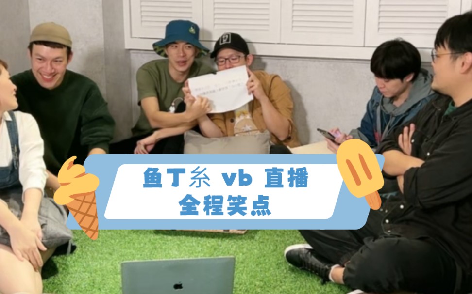 鱼丁糸「这天」vb 直播 cut1 全程拍床笑点哔哩哔哩bilibili