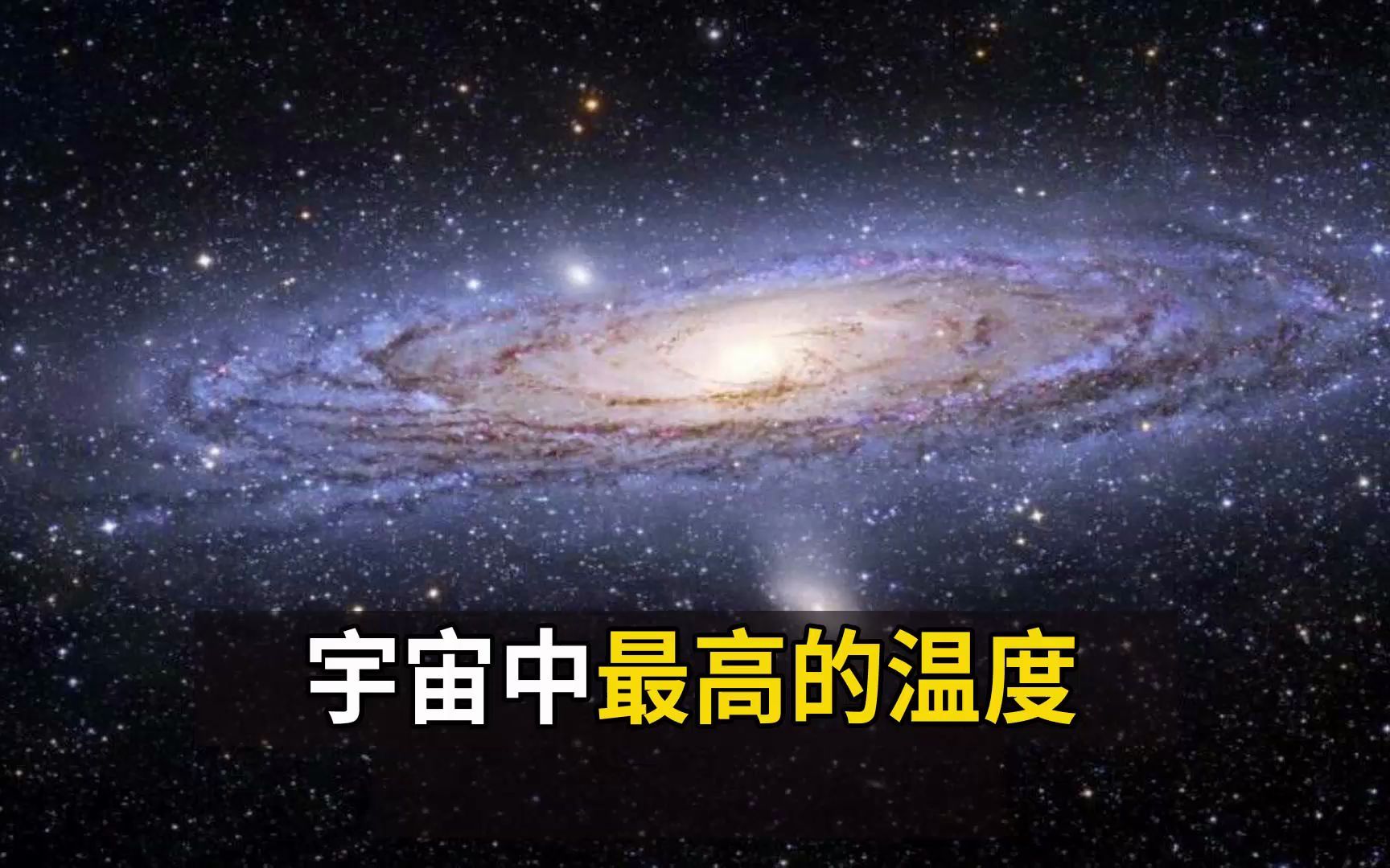 宇宙最高温度有多高?温度高达1.4亿亿亿亿℃是宇宙的极限温度吗哔哩哔哩bilibili