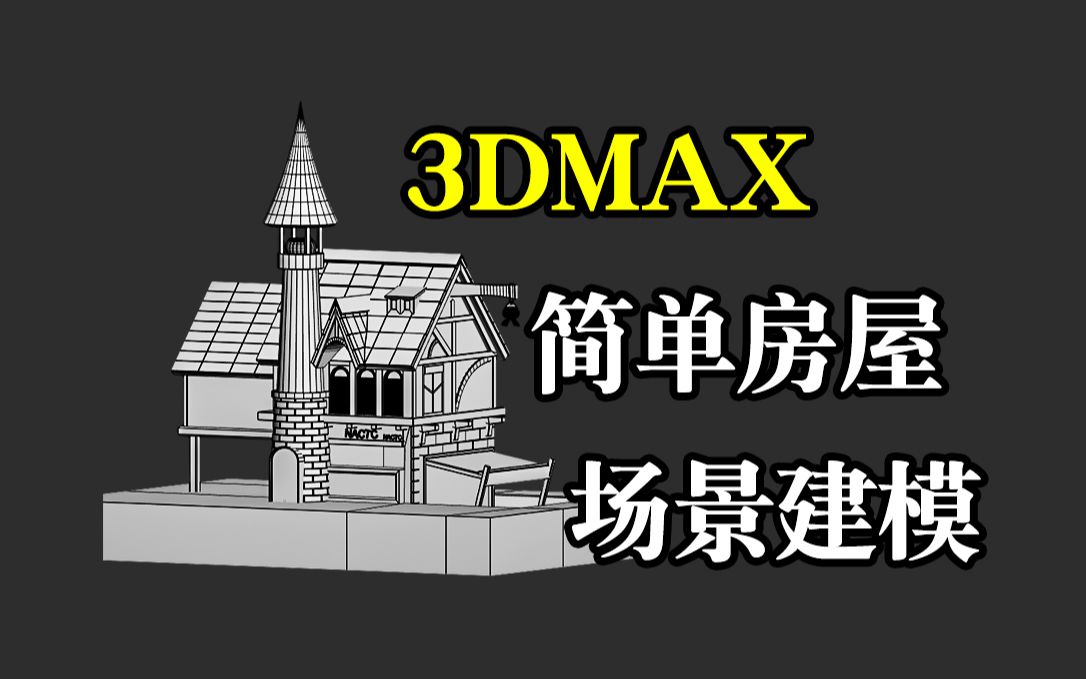 【3dmax建模】簡單場景房屋模型搭建,3dmax零基礎房子建模案例演示