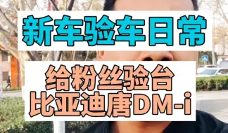 Download Video: 新车验车日常给粉丝验台比亚迪唐DM-i