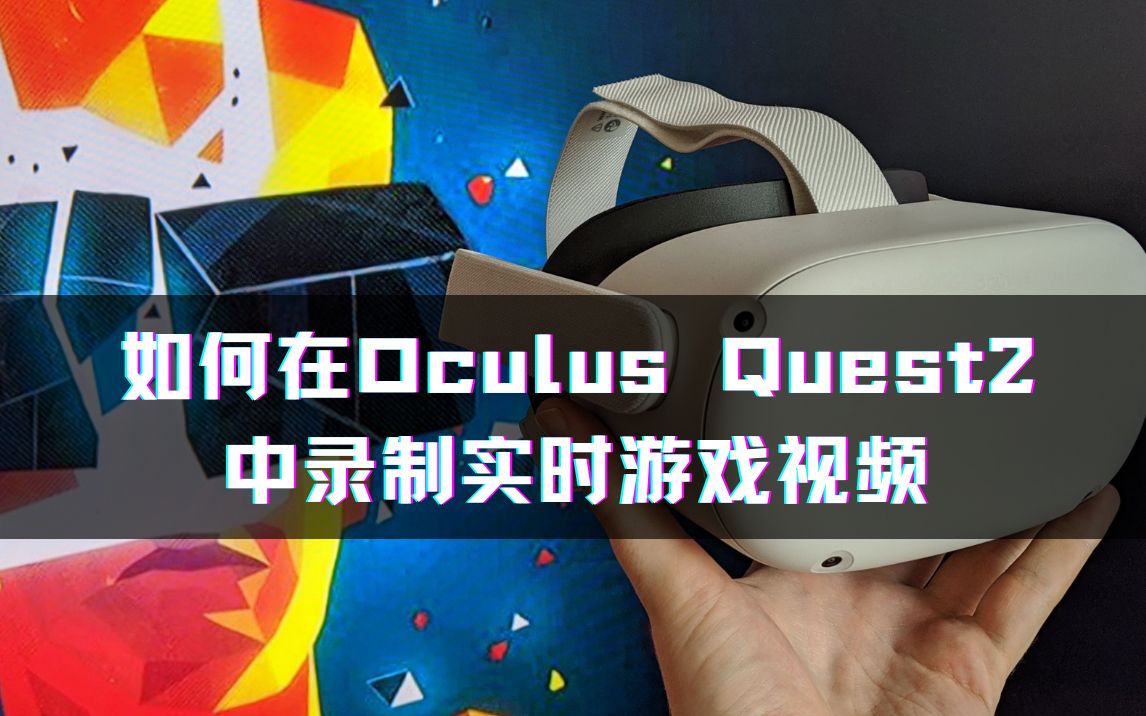 【Oculus】|教你如何在Oculus Quest2中录制实时游戏视频哔哩哔哩bilibili