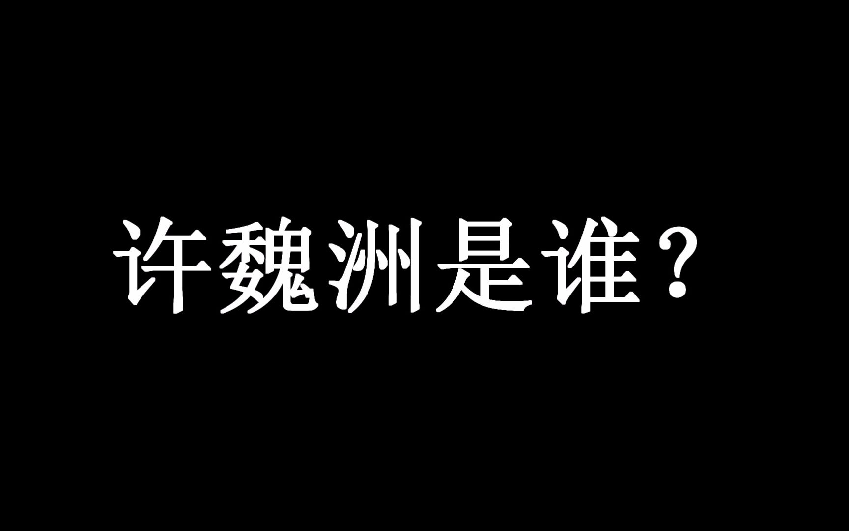 【许魏洲是谁??】 (超过)107(很多)秒带你认识许魏洲哔哩哔哩bilibili