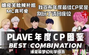 Download Video: 【PLAVE团综向】年 度 C P 大 赏 2023 ｜ 颁奖典礼，入坑指南平替