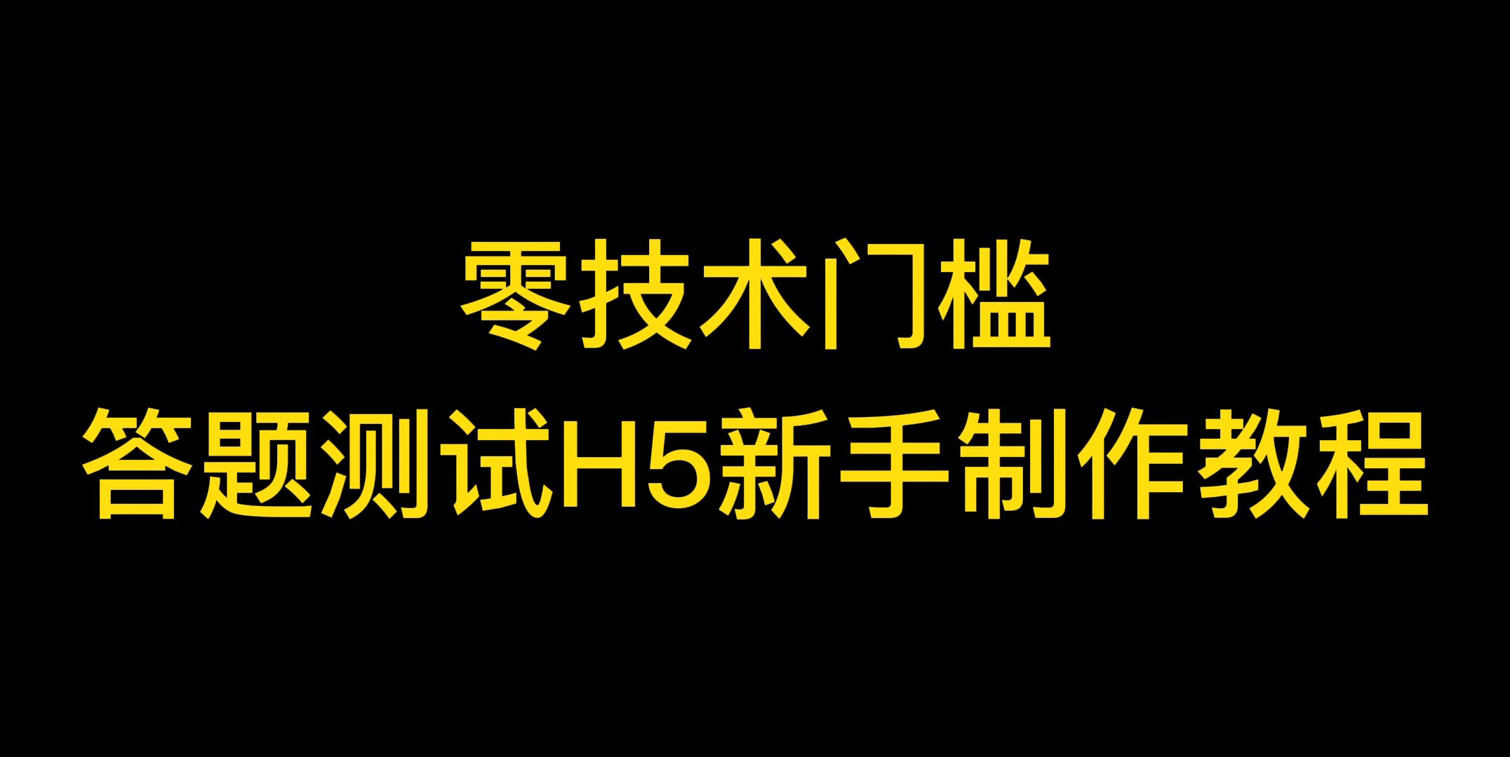 微信答题测试H5游戏怎么做?哔哩哔哩bilibili