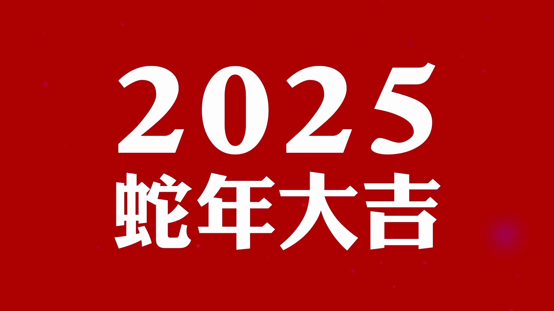 喜庆2025蛇年新年春节震撼快节奏文字快闪拜年祝福开场片头创意视频制作素材哔哩哔哩bilibili