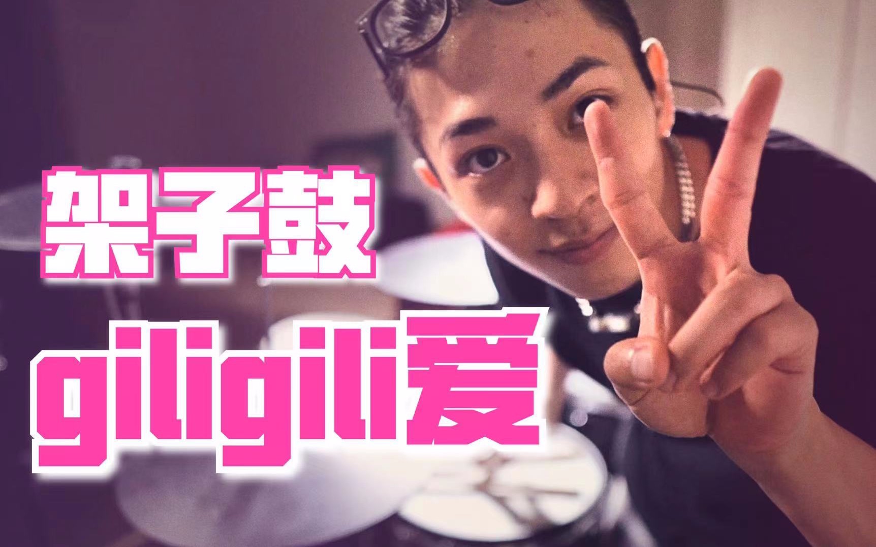 【架子鼓】【旧毒复发】giligili爱 超嗨架子鼓翻奏!