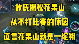 故氏透露花果山为什么不能打比赛！