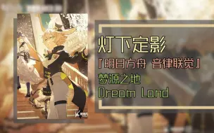 Download Video: 【黑胶试听】明日方舟「音律联觉 - 灯下定影」- 梦源之地 Dream Land