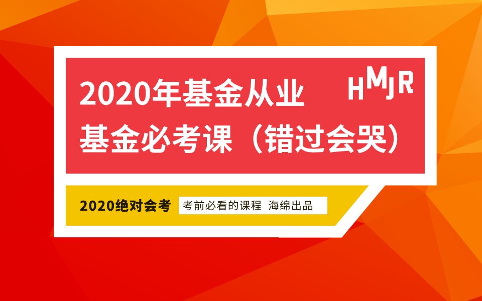 2020年基金从业资格必考考点课哔哩哔哩bilibili