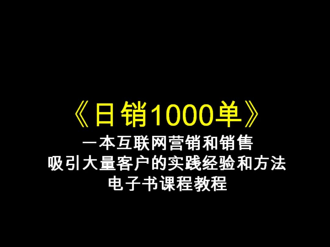 今天我学习了131页的《日销1000单》.哔哩哔哩bilibili