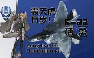 Tải video: 「伊点军械」暗影猛禽：隐身的标准答案「F-22」