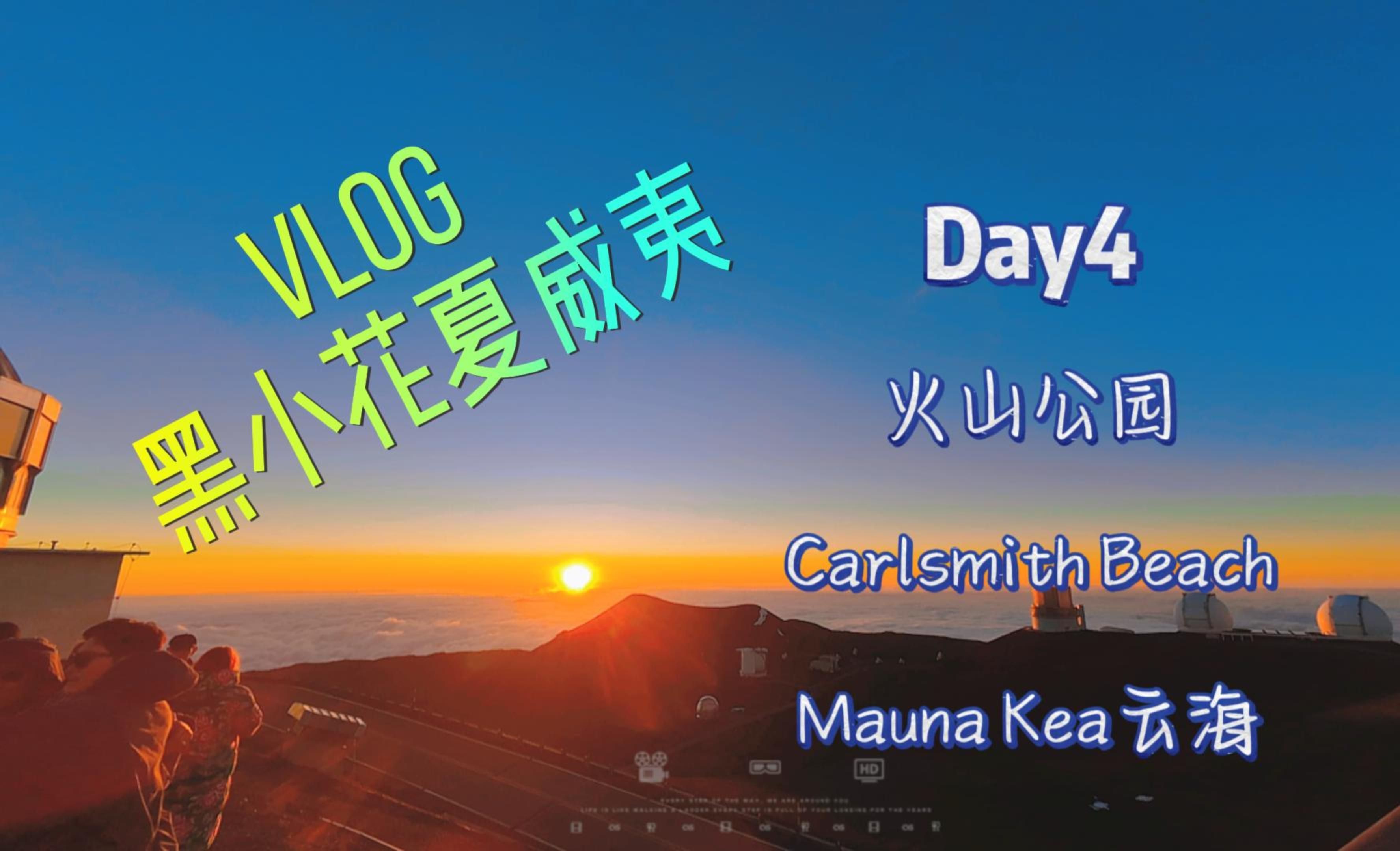 Vlog / 黑小花夏威夷 Day4 火山公园 Manua Kea by Osmo Pocket 3 / Action4哔哩哔哩bilibili