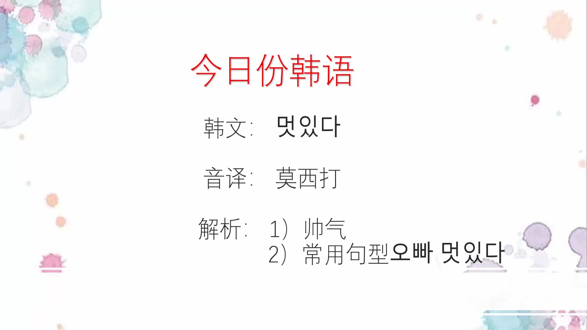 韩语日常用语300句,帅气的欧巴,用韩语怎么说哔哩哔哩bilibili