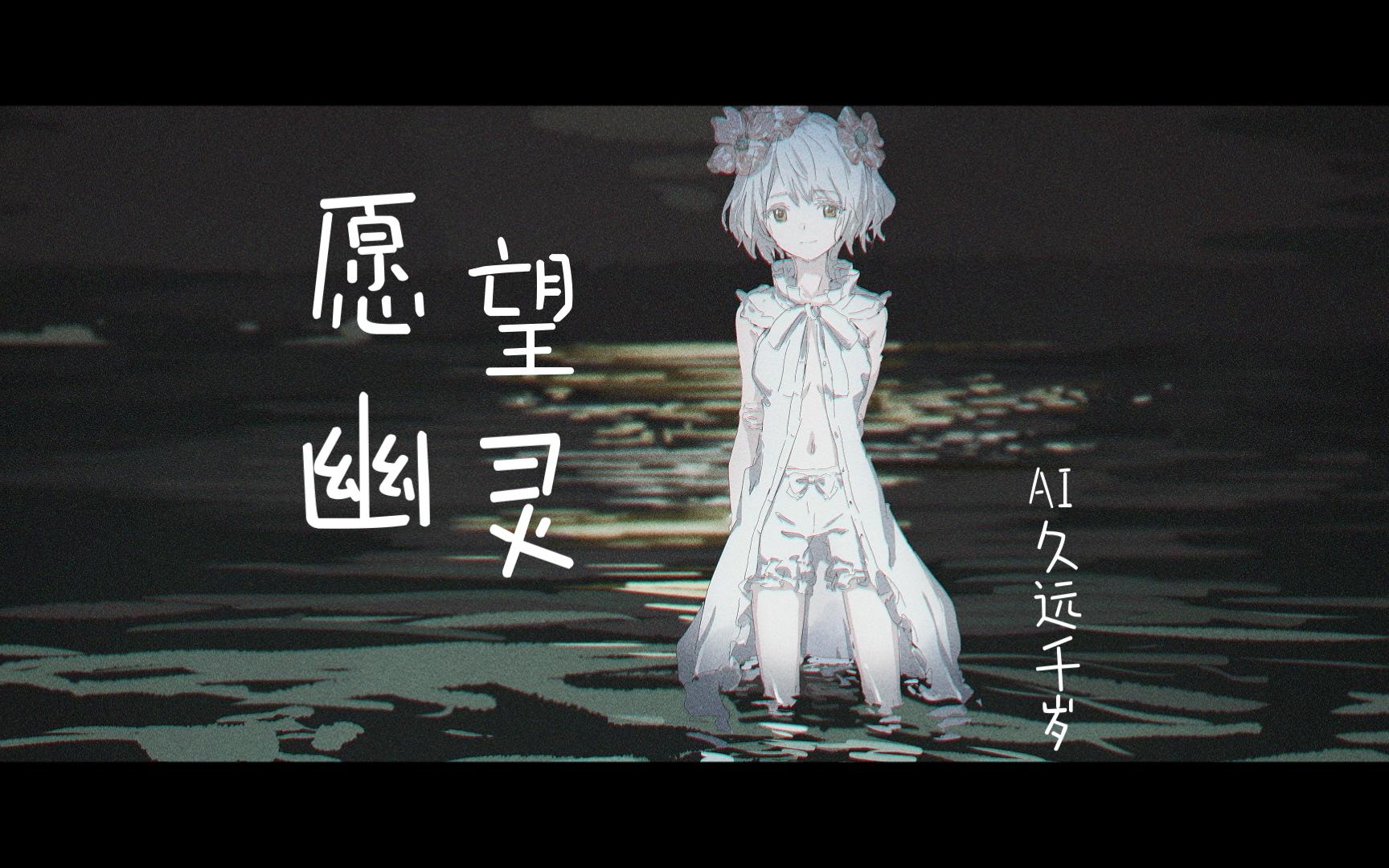 【ai久远千岁】愿望幽灵-不鱼_p