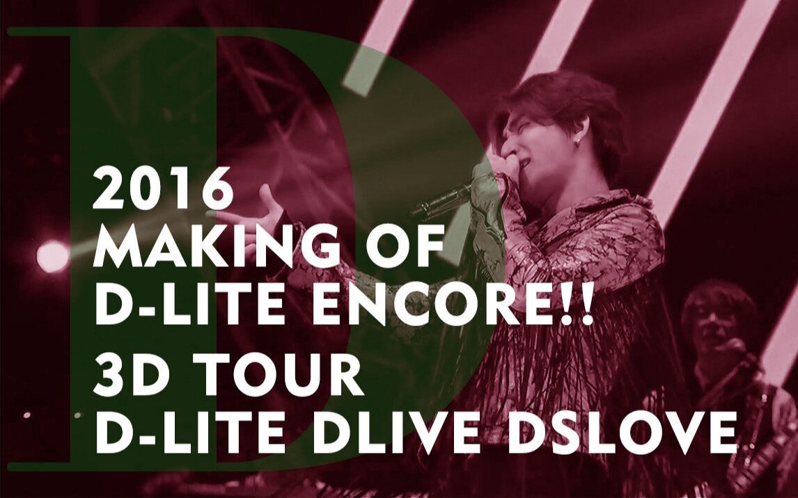 【BIGBANG】2016 DLITE 大声 Encore!! 3D Tour Dlive Dslove 演唱会花絮 高清中字哔哩哔哩bilibili