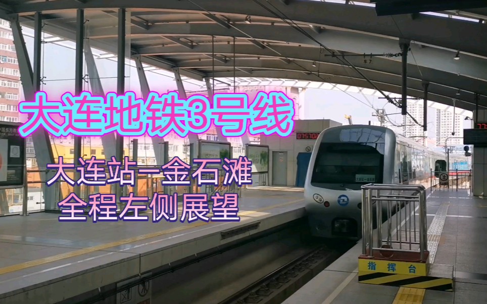 奔驰在大连城市新区的"假轻轨"——大连地铁3号线大连火车站~金石滩
