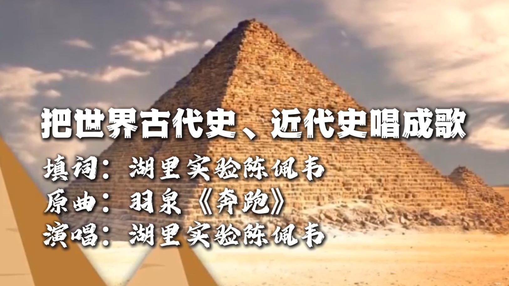 【百万填词】重新填词《奔跑》学完初中历史世界古代史、近代史部分（九上到九下第二单元）
