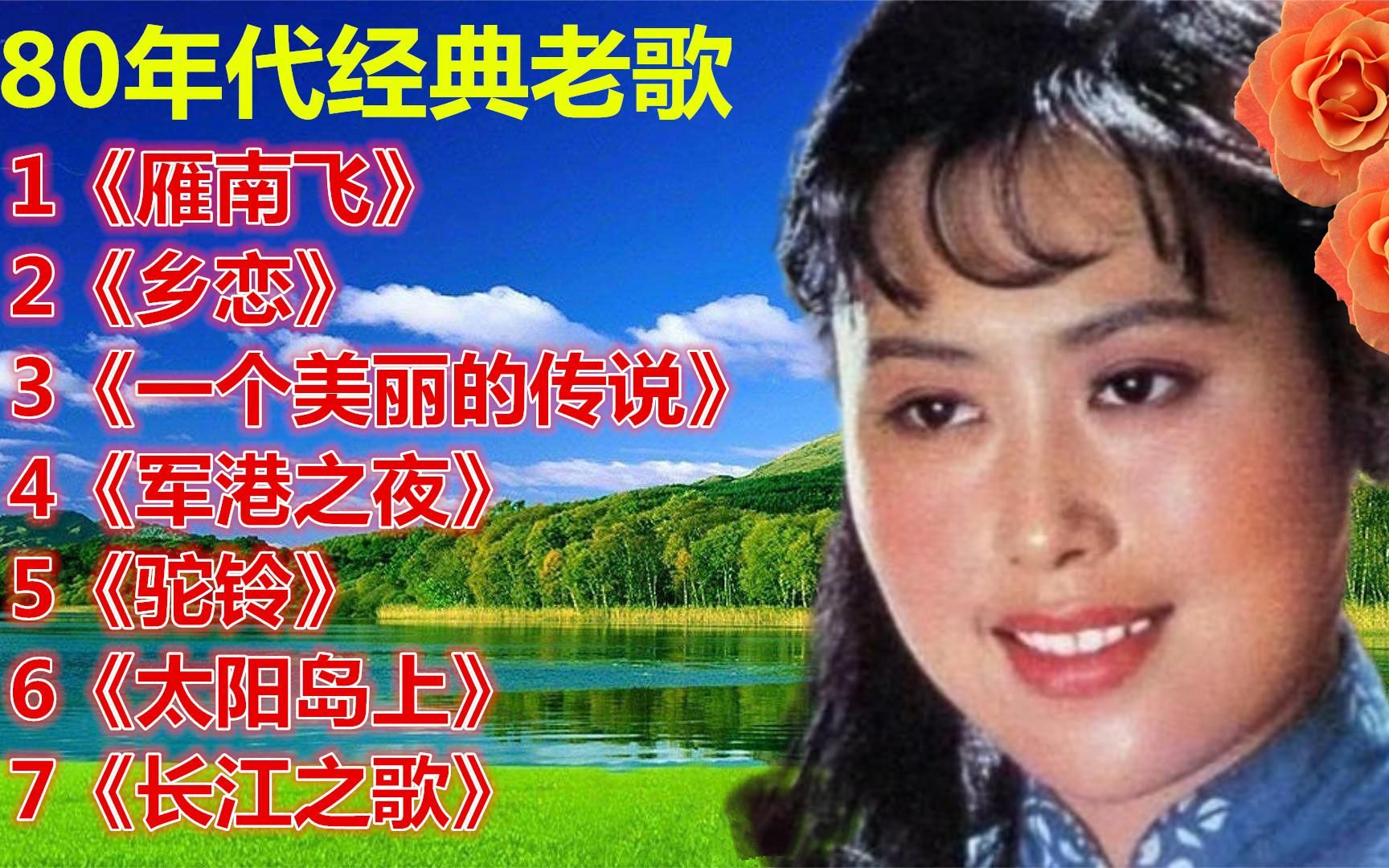 [图]80年代歌曲《雁南飞》《乡恋》《一个美丽的传说》《军港之夜》等