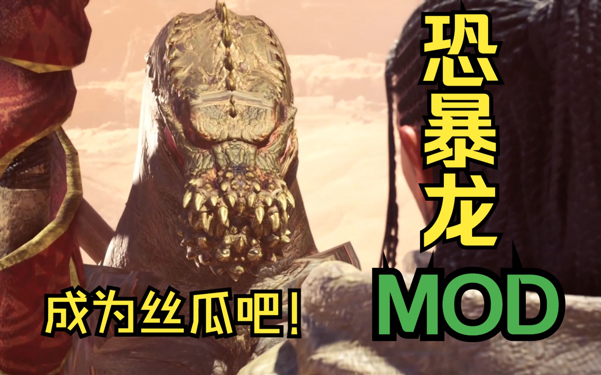 成为恐暴龙吧!恐暴龙mod【青菜吧的mod9.5弹】哔哩哔哩bilibili怪物猎人世界冰原