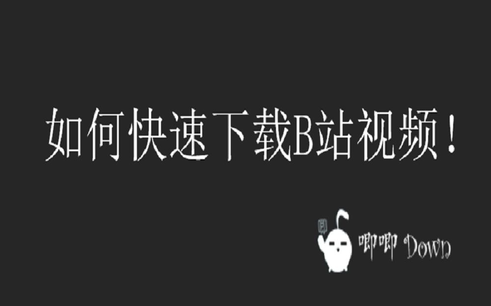 如何在B站快速下载视频,B站视频(2022)下载,pc端快速下载,快速下载自己喜欢的视频!哔哩哔哩bilibili