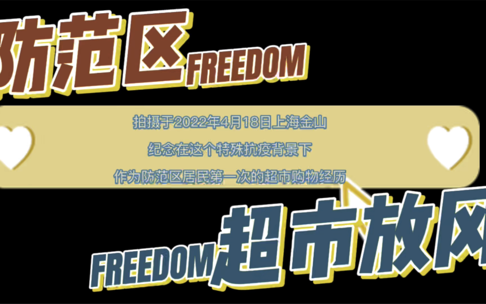 拍摄于2022年4月18日上海金山,纪念在这特殊抗疫背景下作为防范区居民第一次的超市购物经历哔哩哔哩bilibili