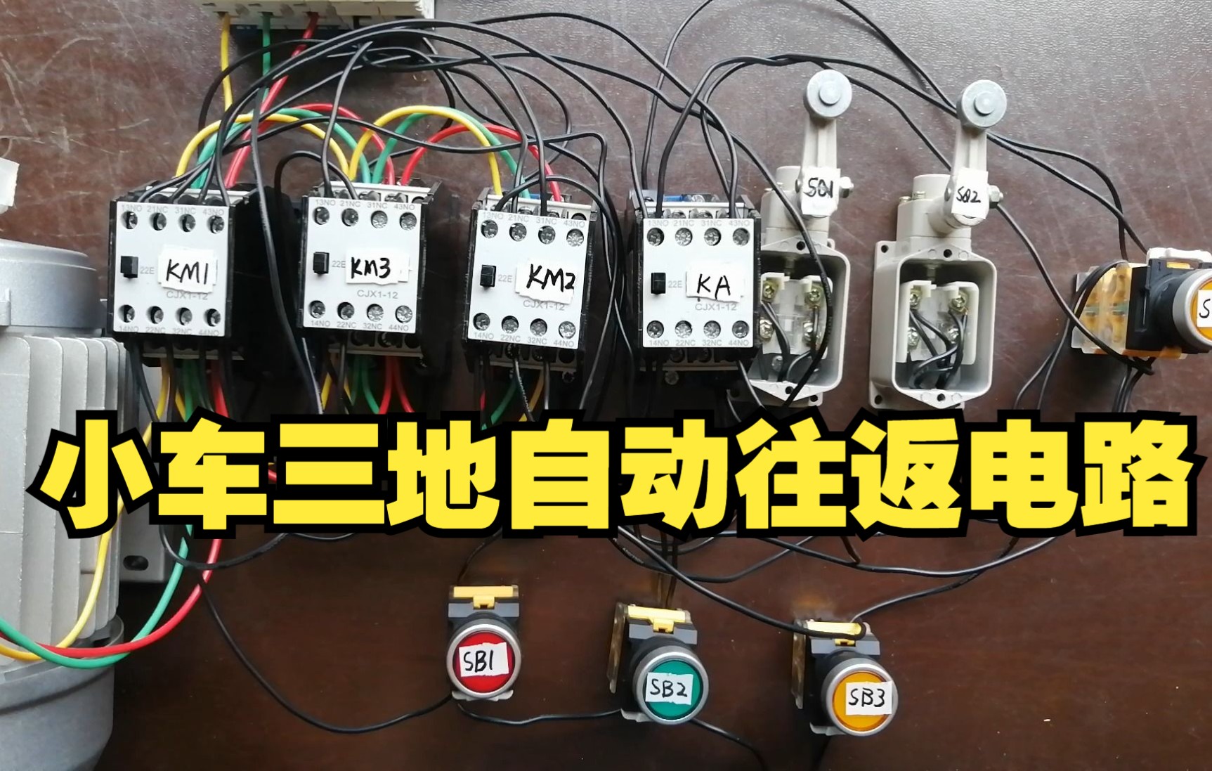 电工对经典电路小车两地自动往返比较熟悉,那么三地自动往返怎么实现?