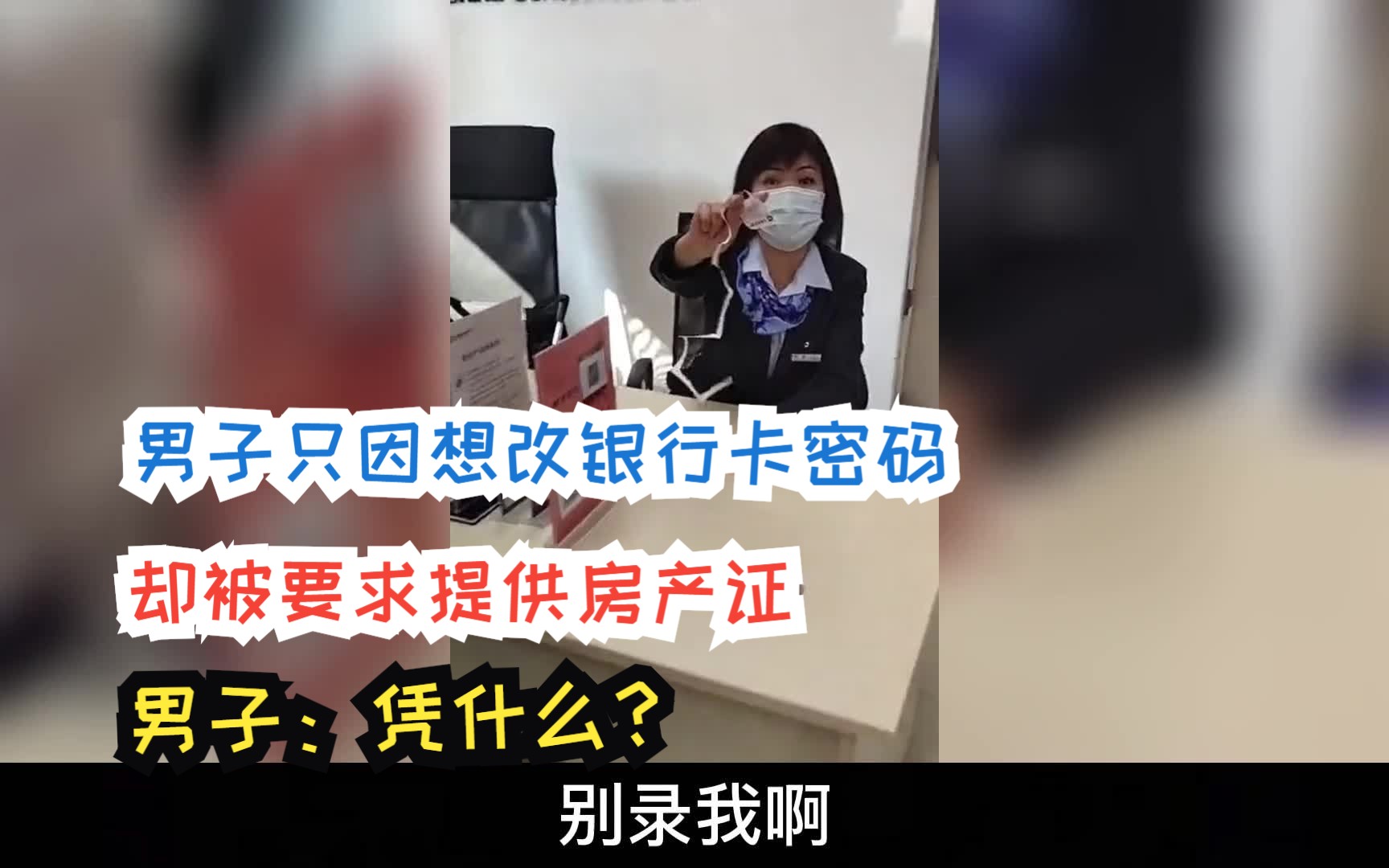 男子只因想改银行卡密码,却被要求提供房产证,男子:凭什么?哔哩哔哩bilibili