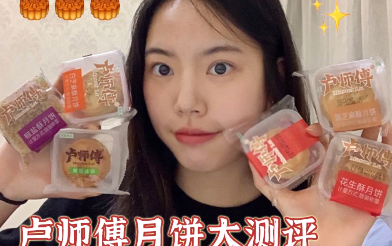 月饼一箩筐|卢师傅月饼全口味大品鉴!哔哩哔哩bilibili