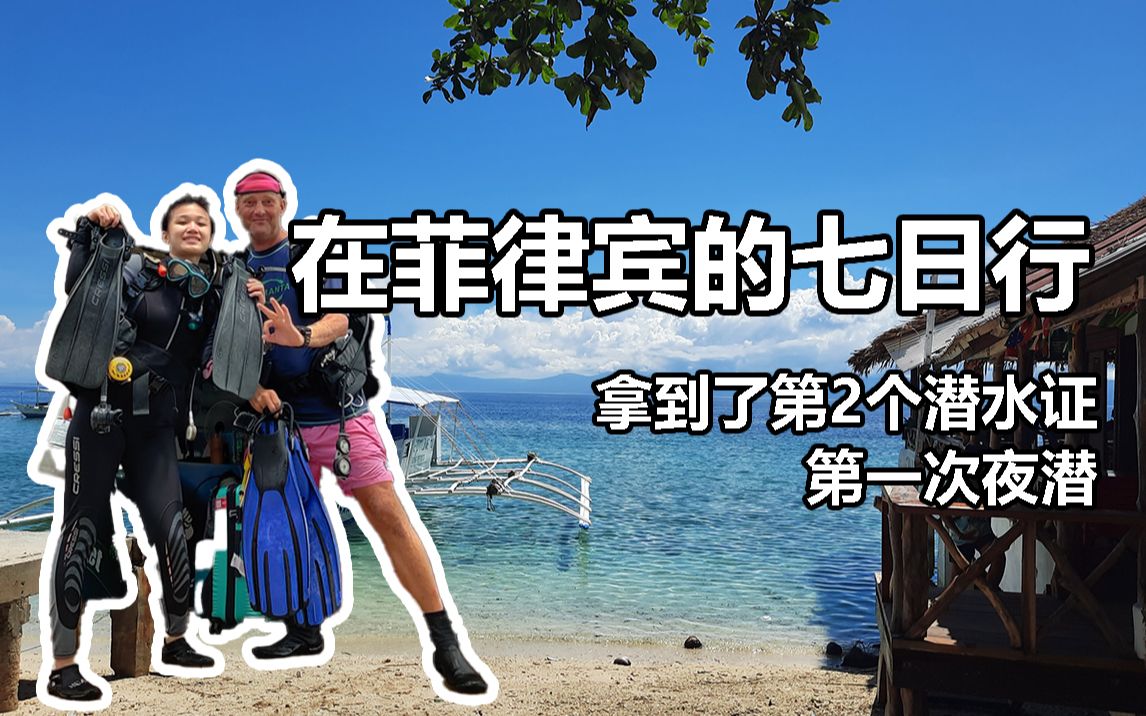 [图]【旅行】菲律宾旅行 | 在墨宝拿下第二个潜水证 | 第一次夜潜