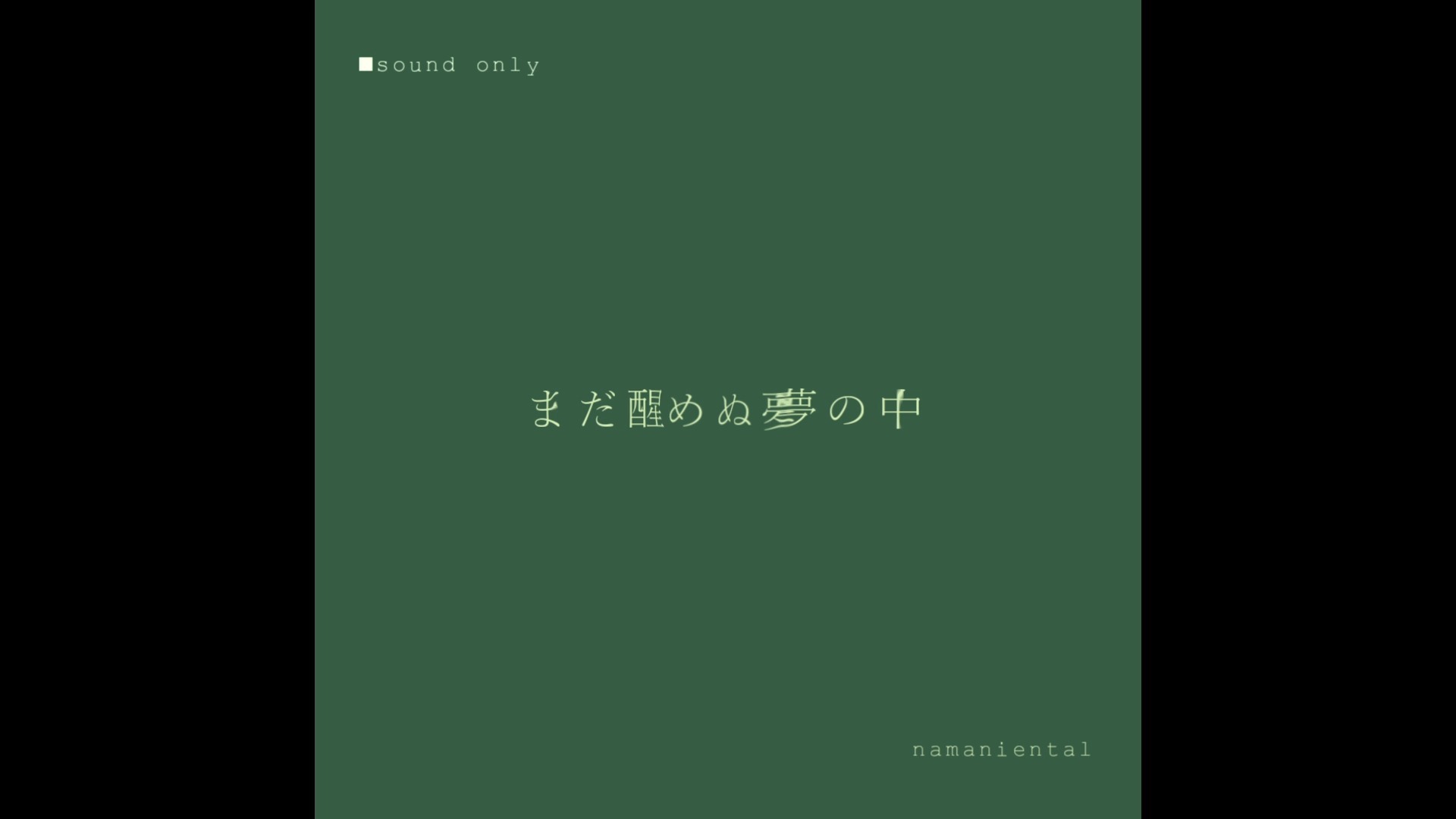 【本家投稿】まだ醒めぬ夢の中 / 音街ウナSV【namaniental】