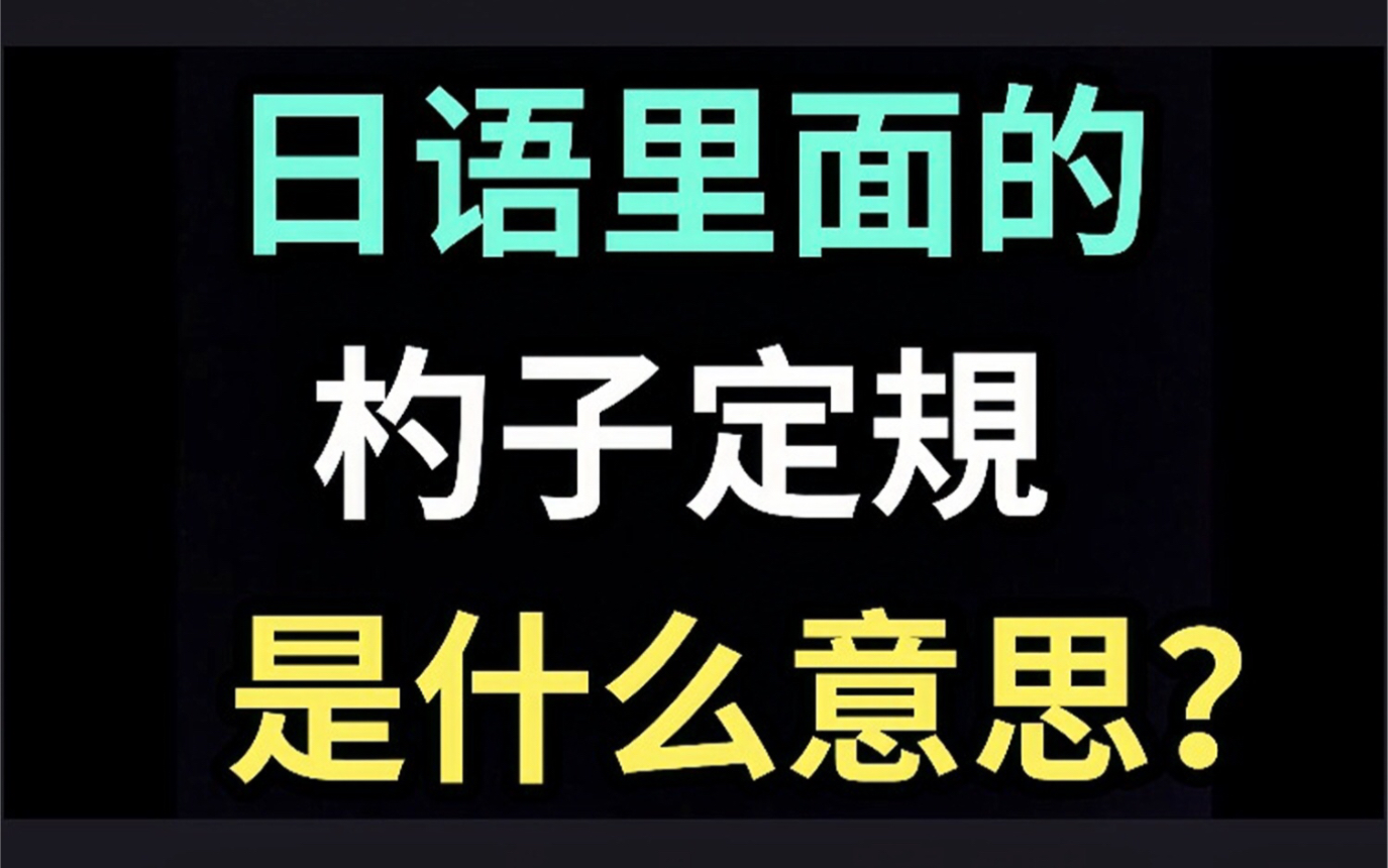 日语里的“杓子定规”是什么意思?【每天一个生草日语】哔哩哔哩bilibili