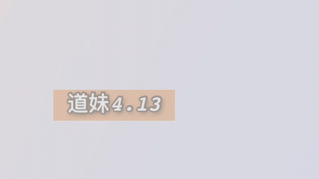 4.13道妹抖音道哔哩哔哩bilibili