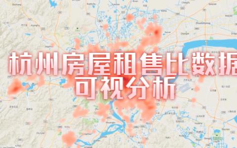 杭州房屋租售比数据可视分析哔哩哔哩bilibili